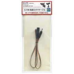【 新品 未開封 】 ELPA ワイヤレスカメラ＆モニター用スキマケーブル（０．５ｍ） CMS-SC0.5 未使用 送料無料のサムネイル