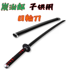 【高品質】鬼滅の刃 日輪刀＜ 炭治郎 ＞のサムネイル