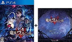 【中古】PS4 竜星のヴァルニール 【予約特典】戦闘曲全収録!!「特製サウンドトラックCD」 & 合計1000名様に当たる!!「描き下ろし複製サイン色紙」応募シ