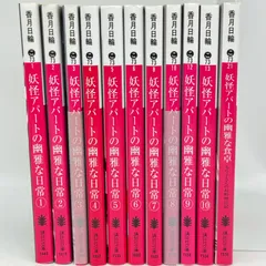❤️全初版★全特装版★帯付き❤️妖怪アパートの幽雅な日常★全巻セット Amazon.co.jp: 妖怪アパートの幽雅な日常(1) (シリウス
