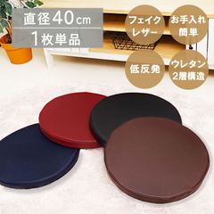 【１枚売り】クッション 座布団 円形 「 ケアン 」約40cｍ円形 4色展開 合皮 フェイクレザークッション 飲食店 居酒屋 業務用 無地(#10003056)
