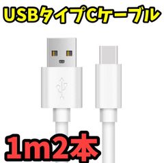 1m2本 USBタイプC-USBタイプA充電ケーブル