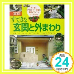 すてきな玄関と外まわり: 実例 門・塀・アプローチ・車庫の最新デザインがよくわかる (私のグリーンライフ) [Apr 01, 2003] 主婦と生活社_02