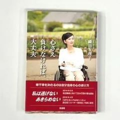 織田友理子/　心さえ負けなければ、大丈夫/　鳳書院　/帯付き