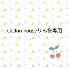 Cotton-houseりん様専用