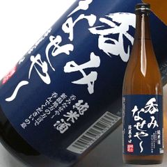 父の日 ギフト プレゼント 日本酒 限定 純米酒 呑みなせや 720ml 新潟 端麗辛口 お父さん 誕生日 お酒 御祝い