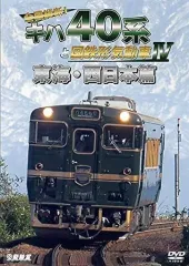 【中古】その他DVD 全国縦断!キハ40系と国鉄形気動車 IV