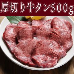厚切り 牛タン 500g ギフト プレゼント 焼肉 バーベキュー BBQ　御祝　自分へのご褒美