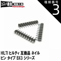 種類3：長さ20mm HILTI ヒルティ 互換品 ネイル ピン X-C タイプ BX3 MX 直径3mm 1000本 14mm 17mm 20mm 24mm 27mm 送料無料