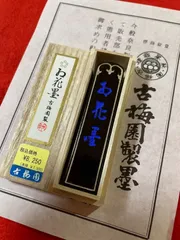 オフィス<J013>[3点セット]古梅園製 お花墨 五つ丸 書