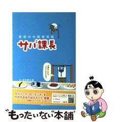 中古】 サバ課長 哀愁の中間管理職 / 花村夢之丞 / 実業之日本社 - メルカリ