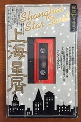 上海星屑「上海スターダスト」　夜想音楽版別冊2 テープ付き