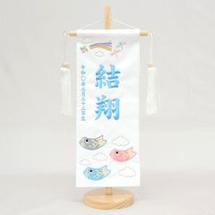 名前旗 小サイズ 刺繍 男の子 (名入れ代込) (土台セット) 鯉遊び（白/水色文字）
