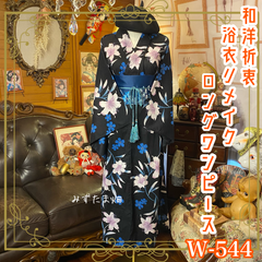 浴衣リメイク ロング ワンピース ドレス 名古屋帯サッシュベルト 和洋折衷 レトロ 古着 ハンドメイド 「夜の静けさに咲く、瑠璃の百合」 W-544