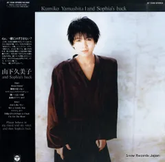【レコード】山下久美子 and sophia's back AF-7338のサムネイル
