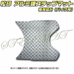 松印 アルミ調ステップマット レッツ 5 CA47A