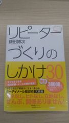 リピーターづくりのしかけ厳選30 単行本 –