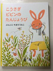 こうさぎピピンのたんじょうび （日本の絵本）
