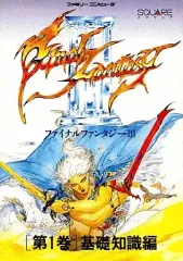 【中古】攻略本FC ≪RPG(ロールプレイングゲーム)≫ FC ファイナルファンタジーIII 第1巻 基礎知識編