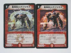 デュエルマスターズ勇神兵エグゾリウス２枚セット【ベリーレア】 トレカ 【中古】【代引き不可】のサムネイル