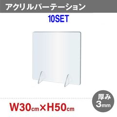 【10セット】衝立　透明アクリルパーテーション　300x500mm　工事不要　簡単設置