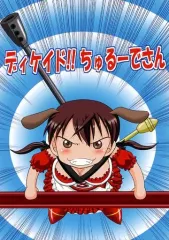 【中古】男性向一般同人誌 ≪ストライクウィッチーズ≫ ディケイド!!ちゅるーでさん / スベマン / 滑々饅頭堂