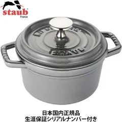 2024年最新】正規品 staub ラウンドの人気アイテム - メルカリ