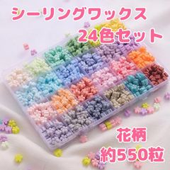 シーリングワックス 花型 24色 約550粒 スタンプ パステル セット