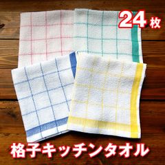 格子キッチンタオル 24枚（4色×6枚）おしぼり 皿拭き 飲食店や業務用 綿100% 速乾 台ふき ぞうきん ふきん おてふき ダスター