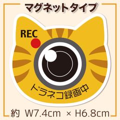 ドラレコ録画中 マグネット 茶トラ JAFぐらいのサイズ オリジナルデザイン