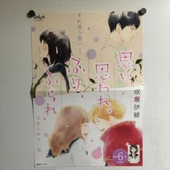 X2963 ◆ 思い、思われ、ふり、ふられ　コミックス　販促　B3サイズ　ポスター