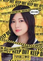 【値下げ可能】乃木坂工事中　　8巻セット 71l15A-NfkL._UF894,1000_QL80_.jpg