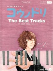 【 楽譜 】 ピアノ・ソロ コウノドリ / ザ・ベスト・トラックス (オフィシャル・スコア) d5000