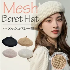 メッシュベレー帽 夏用 涼しい メッシュデザイン おしゃれ 春夏帽子 通気性 ユニセックス シンプル スタイリッシュ UV対策 メッシュ編み トレンド メッシュ帽 レディース コーデ かわいい 夏用 オールシーズン マリン ブラック ベージュ ピンク 女子