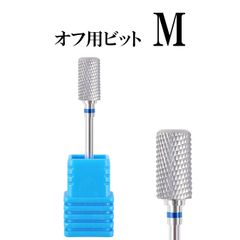 ネイルオフ用ビット ネイル ジェルネイル ネイルマシン プロ用 セルフネイル オフ サンディング 表面削り 処理 ネイルオフ リノジェル