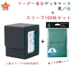 【セットで超お得】デッキケース 緑 スリーブ濃緑100枚セット カードディスプレイウィンドウ ダブルスリーブ100枚収納 MTG 統率者 EDH 遊戯王 ポケカ ワンピ デュエマ ヴァンガード FaB リーダー このセットだけでイベント参加可能 スリーブ変更可