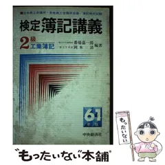 【中古】 検定簿記講義２級工業簿記 ６１年版/中央経済社/番場嘉一郎 中古】 検定簿記講義 2級工業簿記 昭和61年版 / 番場嘉一郎 岡本
