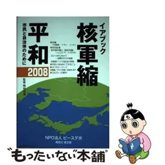 【中古】 核軍縮・平和 市民と自治体のために 2008 (イアブック) / 梅林宏道、ピースデポ / ピースデポ