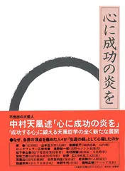 2025年最新】中村天風 心に成功の炎をの人気アイテム - メルカリ