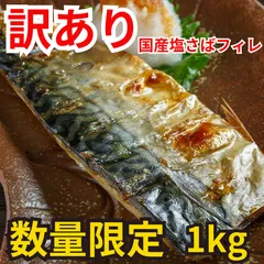 【数量限定 訳あり】国産塩さばフィレ 1kg(約10枚) さば 鯖 国産 塩サバ 大容量 お買い得 セット お手軽 調理 料理 シーフード 海鮮 食品 合わせ買い まとめ買い 商品 通販 惣菜 お取り寄せ グルメ 大人気 人気 おすすめ オススメ