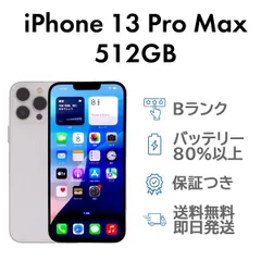 2025年最新】iphone 13 pro max 512gbの人気アイテム - メルカリ