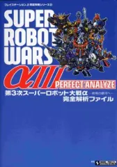 【中古】攻略本PS2 ≪シミュレーションゲーム≫ PS2 第3次スーパーロボット大戦α～終焉の銀河へ～ 完全解析ファイル