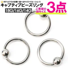 3本　16G 内径( 8mm 10mm 12mm 選択可能) ボール(3mm 4mm 5mm 選択可能)  CBR サークルリング　キャプティブ　ビーズリング　ボディピアス　サージカルステンレス　16ゲージ(1.2mm)