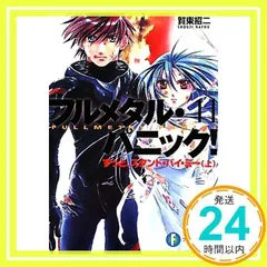 2025年最新】フルメタル・パニック!11 ずっと、スタンド・バイ