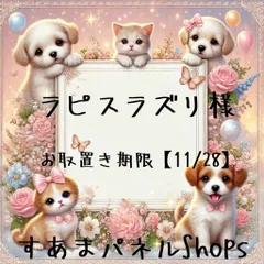 ラピスラズリ様