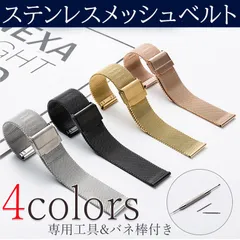 腕時計ベルト メッシュ ステンレス 時計バンド 20ｍｍ 18ｍｍ 16ｍｍ メンズ レディース 腕時計 時計ベルト 交換 防水 交換工具 バネ棒付き ミラネーゼ