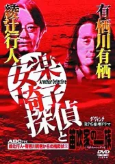 2025年最新】安楽椅子探偵 dvdの人気アイテム - メルカリ