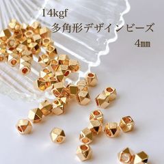 高品質 14kgf 多角形デザインビーズ 4㎜ 10個 14KGF アクセサリー素材 パーツ ビーズ