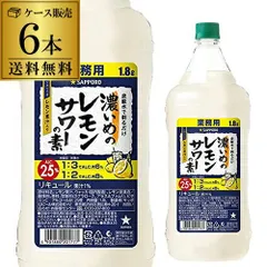 【フォロワー限定クーポン発行中！数量限定】サッポロ 濃いめのレモンサワーの素 25度 1800ml×6本 ケース販売 シチリア産 レモン果汁 AIBのサムネイル