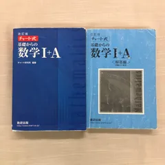 【中古本】改訂版チャート式　基礎からの数学I+Aチャート研究所編著　数研出版